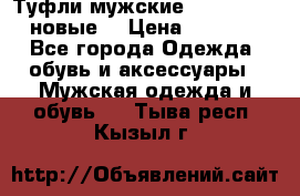 Туфли мужские Gino Rossi (новые) › Цена ­ 8 000 - Все города Одежда, обувь и аксессуары » Мужская одежда и обувь   . Тыва респ.,Кызыл г.